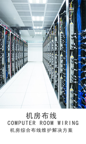 机房综合布线维护解决方案